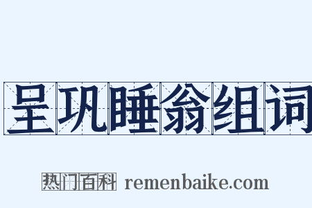 呈巩睡翁组词是什么意思的图片